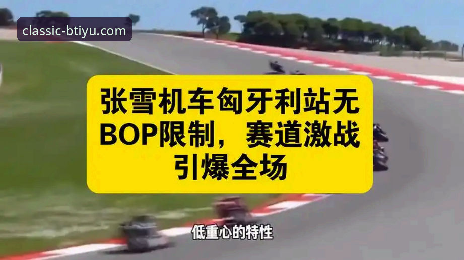 为什么张雪机车车队能在匈牙利站上演绝地反击？